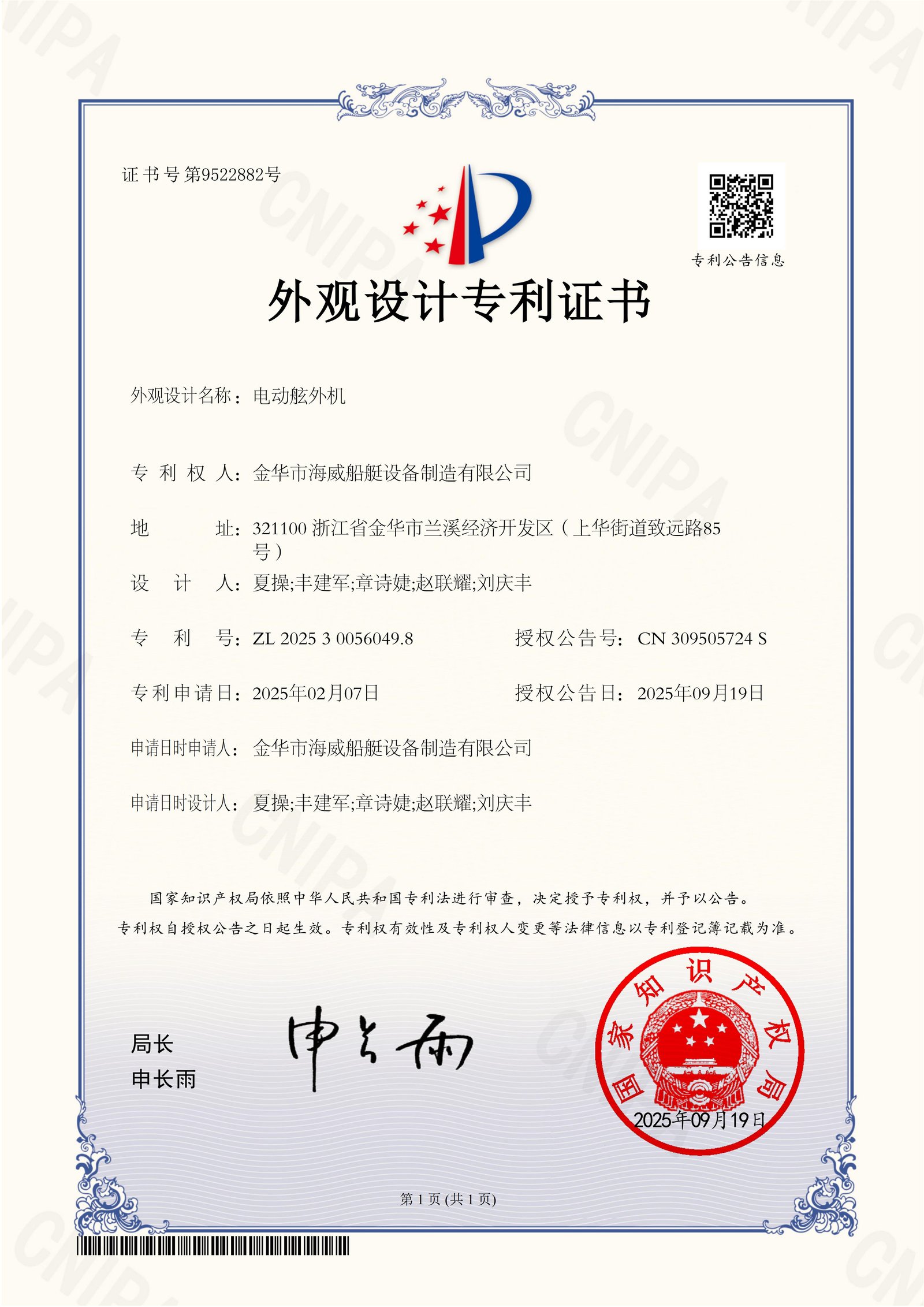9522882_电动舷外机外观设计专利证书_0_01